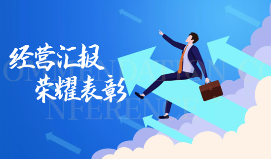 “超越创新，乘风破浪”新唐实业2021年度经营汇